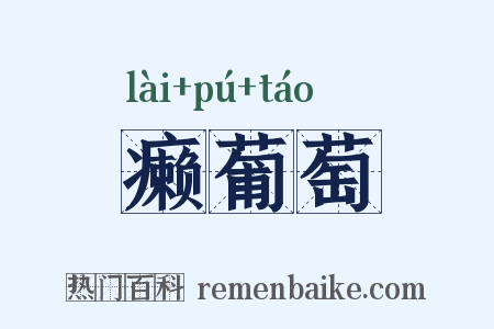 癞葡萄是什么意思的图片